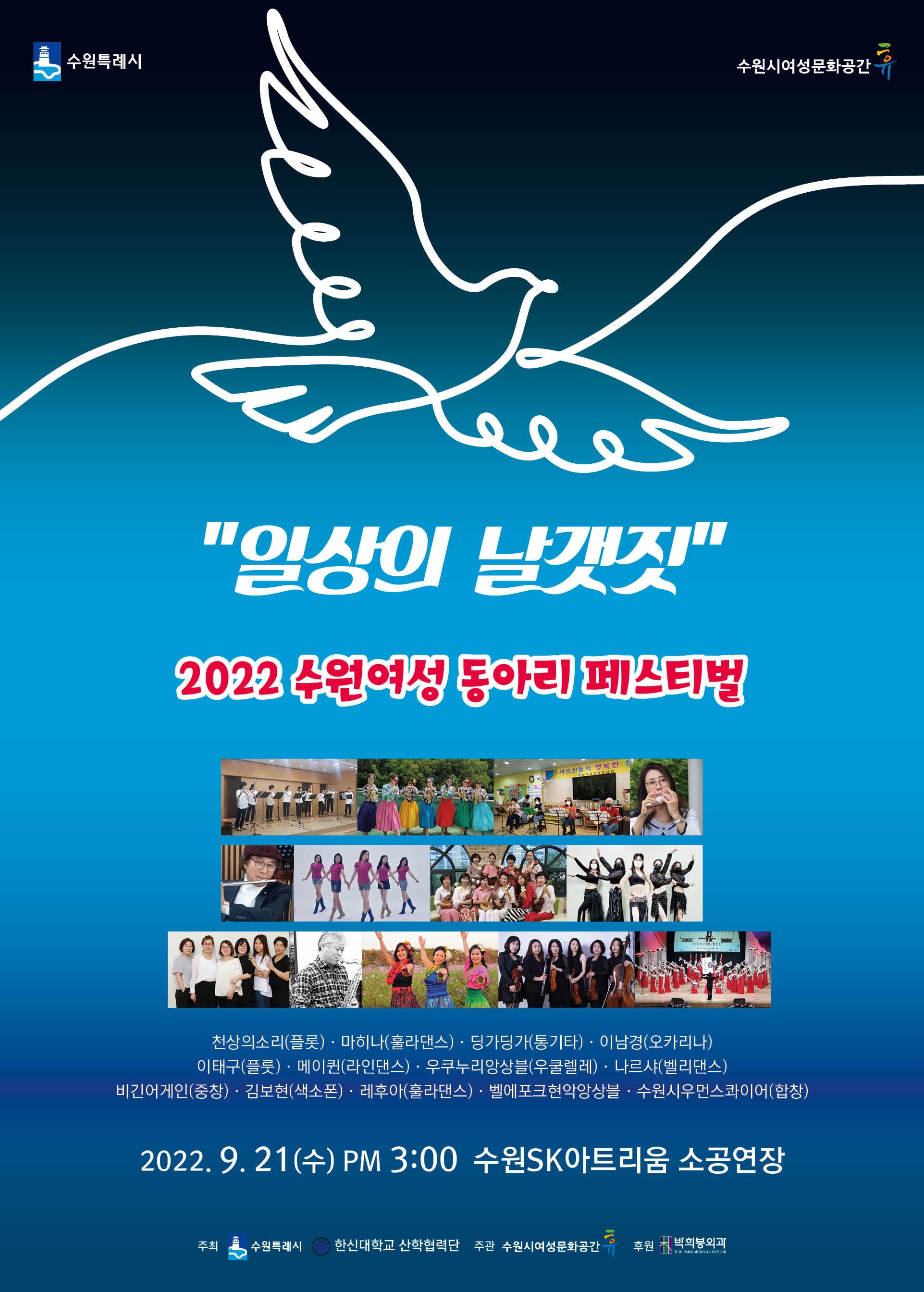 2022년 수원시여성문화공간-휴 동아리 페스티벌 <일상의 날갯짓>